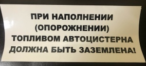 Наклейка «При наполнении (опорожнении) ...