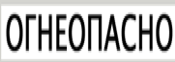 Наклейка «Огнеопасно»